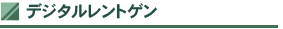 デジタルレントゲン