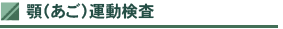 顎(あご)運動検査