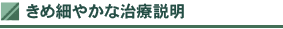 きめ細やかな治療説明